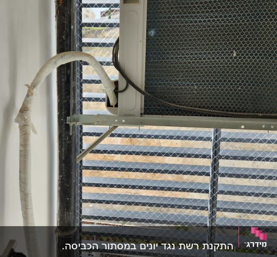 יחידת מזגן חיצונית עם רשת למניעת כניסת יונים